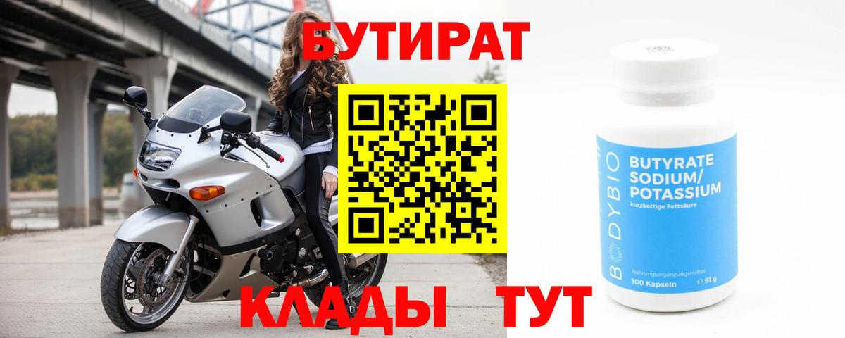 Бутират  Вход с VPN  Копейск  Бутират бутик 